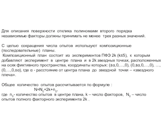 Для описания поверхности отклика полиномами второго порядка независимые факторы должны принимать