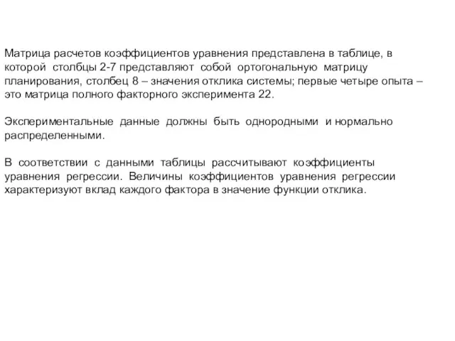 Матрица расчетов коэффициентов уравнения представлена в таблице, в которой столбцы 2-7