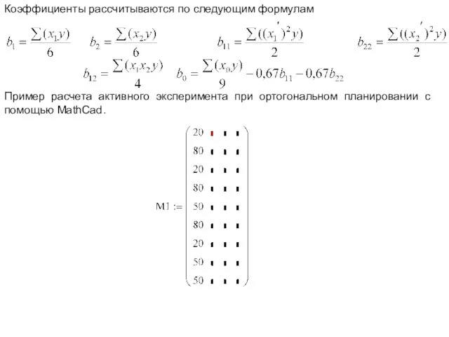 Коэффициенты рассчитываются по следующим формулам Пример расчета активного эксперимента при ортогональном планировании с помощью MathCad.