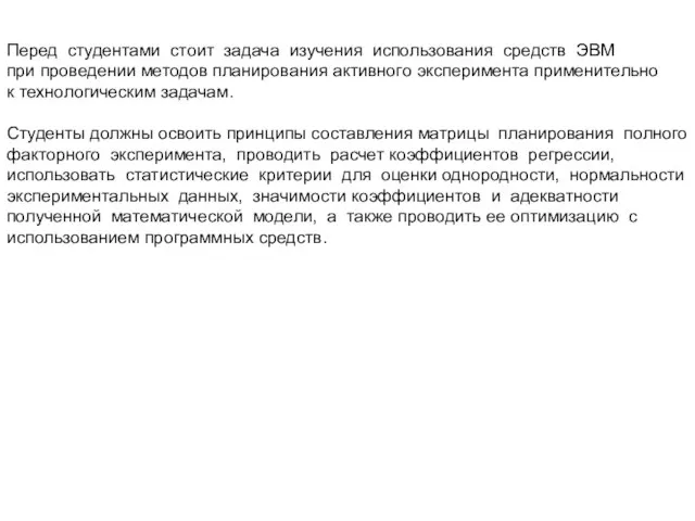 Перед студентами стоит задача изучения использования средств ЭВМ при проведении методов