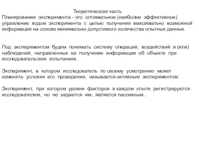 Теоретическая часть Планирование эксперимента - это оптимальное (наиболее эффективное) управление ходом