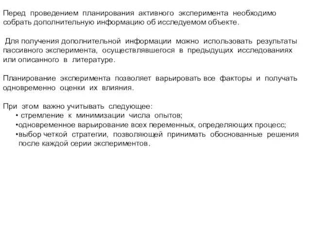 Перед проведением планирования активного эксперимента необходимо собрать дополнительную информацию об исследуемом