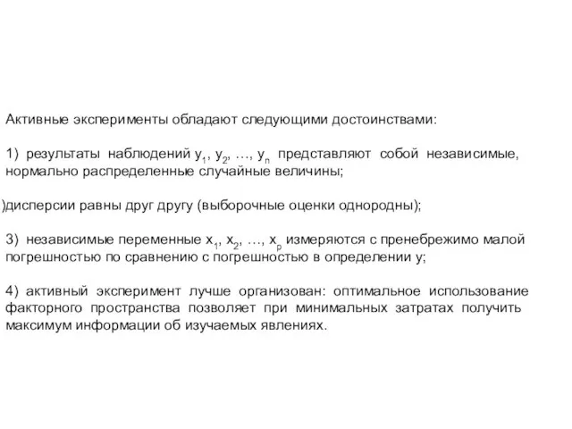 Активные эксперименты обладают следующими достоинствами: 1) результаты наблюдений y1, y2, …,