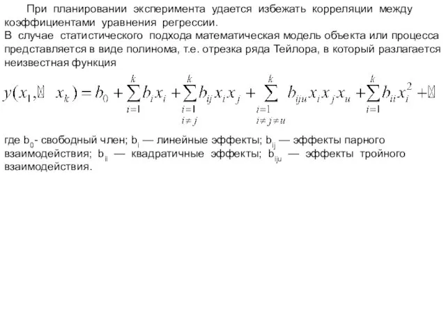 При планировании эксперимента удается избежать корреляции между коэффициентами уравнения регрессии. В