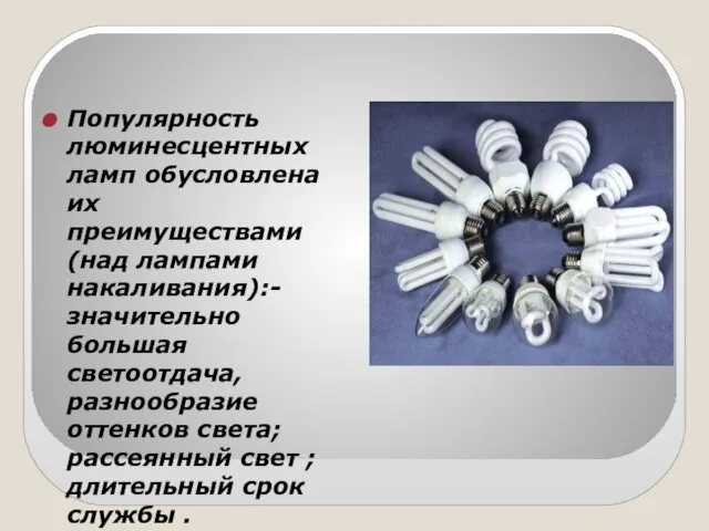 Популярность люминесцентных ламп обусловлена их преимуществами (над лампами накаливания):- значительно большая