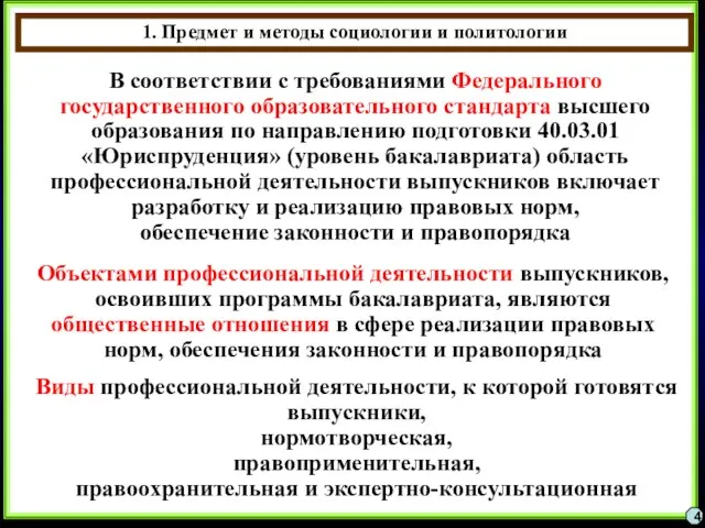 4 В соответствии с требованиями Федерального государственного образовательного стандарта высшего образования