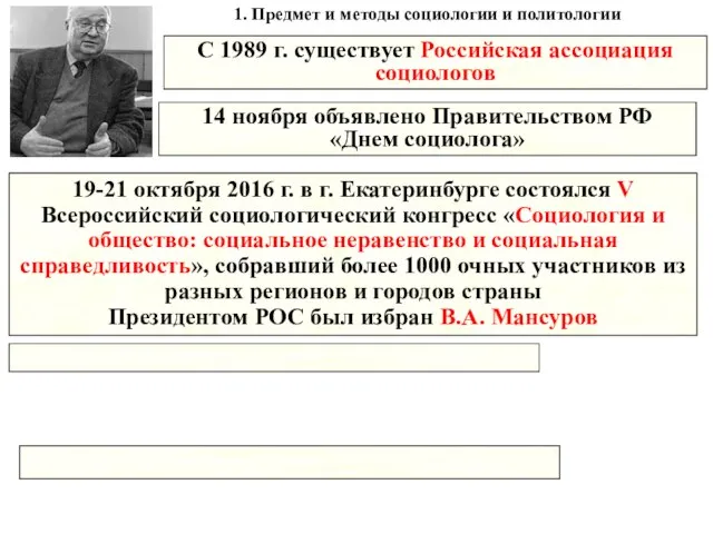 1. Предмет и методы социологии и политологии С 1989 г. существует