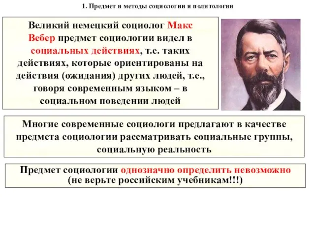 1. Предмет и методы социологии и политологии Великий немецкий социолог Макс