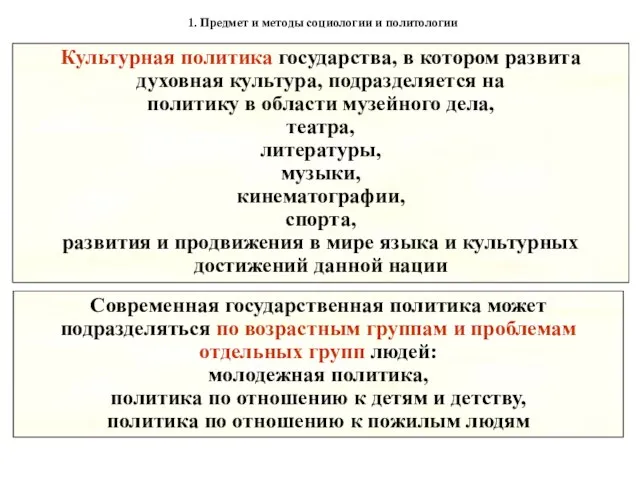 1. Предмет и методы социологии и политологии Современная государственная политика может