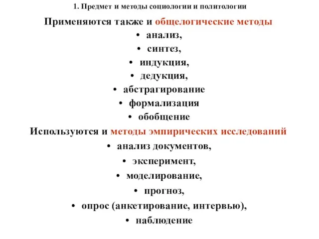 1. Предмет и методы социологии и политологии Применяются также и общелогические