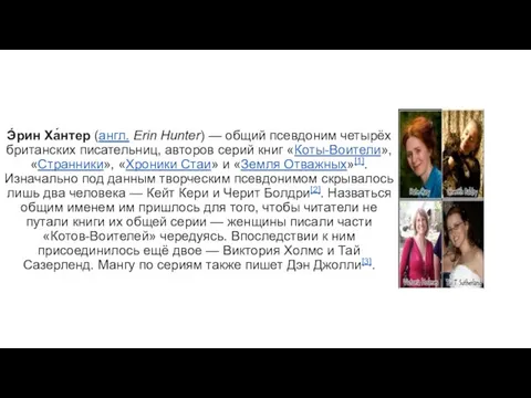 Э́рин Ха́нтер (англ. Erin Hunter) — общий псевдоним четырёх британских писательниц,