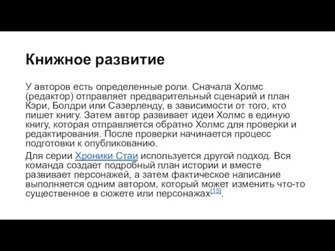 Книжное развитие У авторов есть определенные роли. Сначала Холмс (редактор) отправляет