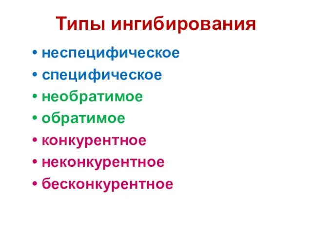 Типы ингибирования неспецифическое специфическое необратимое обратимое конкурентное неконкурентное бесконкурентное