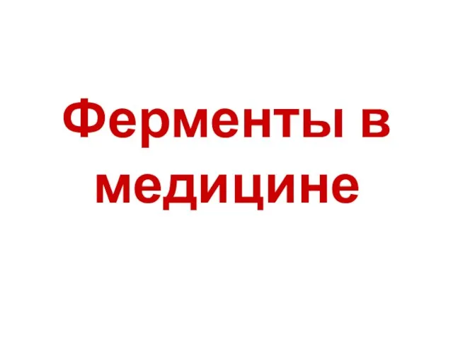 Ферменты в медицине