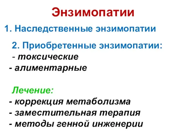 Энзимопатии Наследственные энзимопатии 2. Приобретенные энзимопатии: - токсические алиментарные Лечение: коррекция