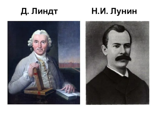 Д. Линдт Н.И. Лунин