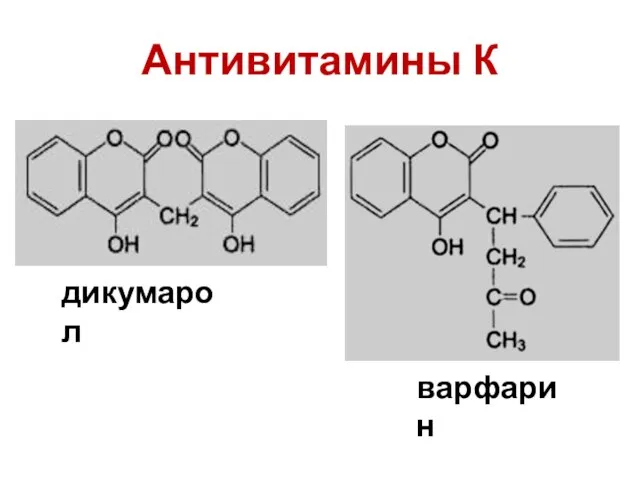 Антивитамины К дикумарол варфарин