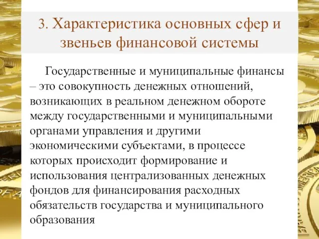 3. Характеристика основных сфер и звеньев финансовой системы Государственные и муниципальные