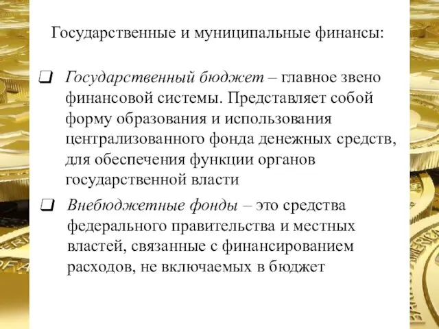 Государственный бюджет – главное звено финансовой системы. Представляет собой форму образования