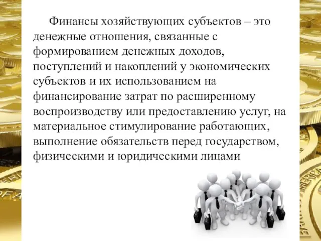 Финансы хозяйствующих субъектов – это денежные отношения, связанные с формированием денежных