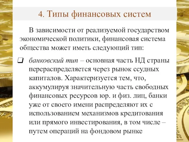 В зависимости от реализуемой государством экономической политики, финансовая система общества может