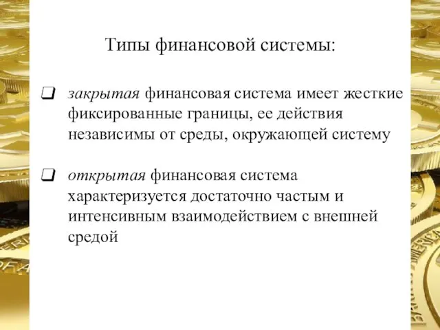 закрытая финансовая система имеет жесткие фиксированные границы, ее действия независимы от