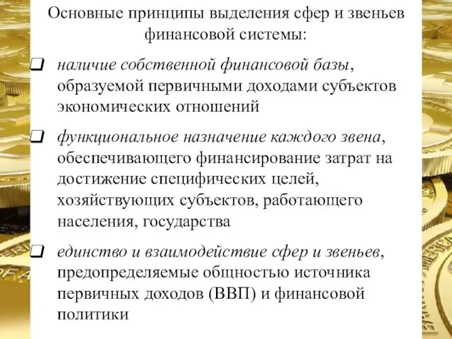 Основные принципы выделения сфер и звеньев финансовой системы: наличие собственной финансовой