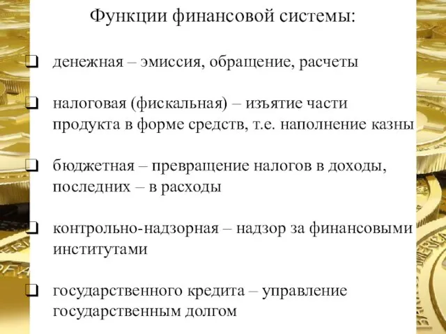 Функции финансовой системы: денежная – эмиссия, обращение, расчеты налоговая (фискальная) –