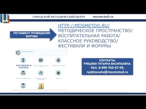 ГОРОДСКОЙ МЕТОДИЧЕСКИЙ ЦЕНТР mosmetod.ru РЕГЛАМЕНТ ПРОВЕДЕНИЯ ФОРУМА HTTP://MOSMETOD.RU/ МЕТОДИЧЕСКОЕ ПРОСТРАНСТВО/ ВОСПИТАТЕЛЬНАЯ