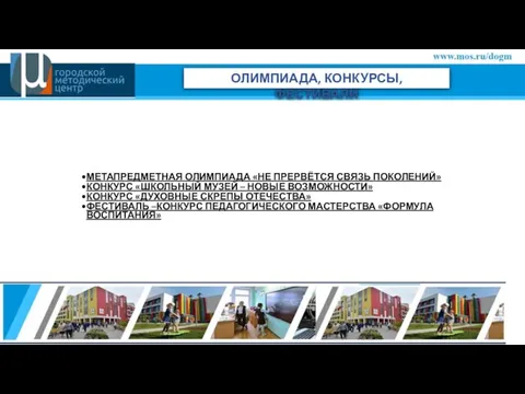 ОЛИМПИАДА, КОНКУРСЫ, ФЕСТИВАЛИ МЕТАПРЕДМЕТНАЯ ОЛИМПИАДА «НЕ ПРЕРВЁТСЯ СВЯЗЬ ПОКОЛЕНИЙ» КОНКУРС «ШКОЛЬНЫЙ