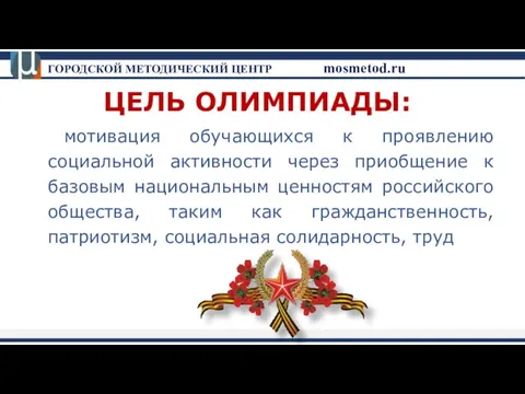 ЦЕЛЬ ОЛИМПИАДЫ: мотивация обучающихся к проявлению социальной активности через приобщение к