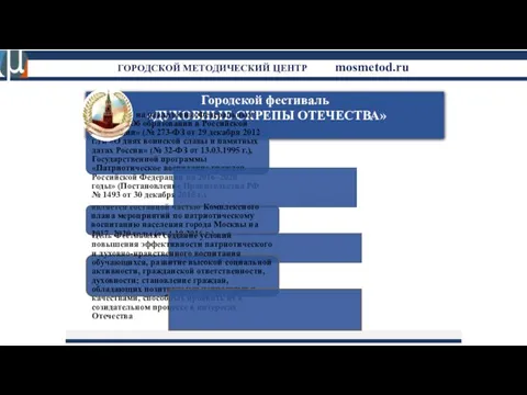 ГОРОДСКОЙ МЕТОДИЧЕСКИЙ ЦЕНТР mosmetod.ru Городской фестиваль «ДУХОВНЫЕ СКРЕПЫ ОТЕЧЕСТВА» направлен на