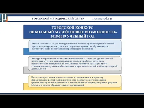 ГОРОДСКОЙ МЕТОДИЧЕСКИЙ ЦЕНТР mosmetod.ru ГОРОДСКОЙ КОНКУРС «ШКОЛЬНЫЙ МУЗЕЙ: НОВЫЕ ВОЗМОЖНОСТИ» 2018-2019 УЧЕБНЫЙ ГОД