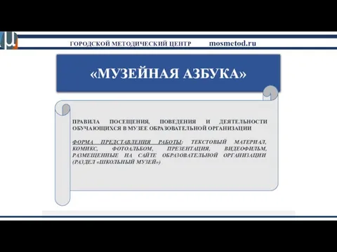 «МУЗЕЙНАЯ АЗБУКА» ПРАВИЛА ПОСЕЩЕНИЯ, ПОВЕДЕНИЯ И ДЕЯТЕЛЬНОСТИ ОБУЧАЮЩИХСЯ В МУЗЕЕ ОБРАЗОВАТЕЛЬНОЙ