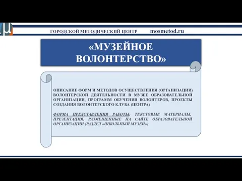 «МУЗЕЙНОЕ ВОЛОНТЕРСТВО» ОПИСАНИЕ ФОРМ И МЕТОДОВ ОСУЩЕСТВЛЕНИЯ (ОРГАНИЗАЦИИ) ВОЛОНТЕРСКОЙ ДЕЯТЕЛЬНОСТИ В