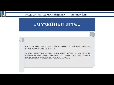 «МУЗЕЙНАЯ ИГРА» НАСТОЛЬНЫЕ ИГРЫ, МУЗЕЙНОЕ ЛОТО, МУЗЕЙНЫЕ «ПАЗЛЫ», ИГРЫ-РЕКОНСТРУКЦИИ И Т.