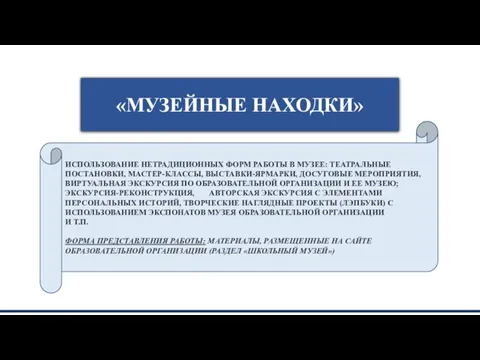 «МУЗЕЙНЫЕ НАХОДКИ» ИСПОЛЬЗОВАНИЕ НЕТРАДИЦИОННЫХ ФОРМ РАБОТЫ В МУЗЕЕ: ТЕАТРАЛЬНЫЕ ПОСТАНОВКИ, МАСТЕР-КЛАССЫ,