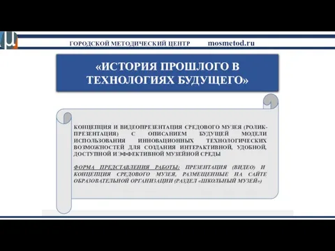 «ИСТОРИЯ ПРОШЛОГО В ТЕХНОЛОГИЯХ БУДУЩЕГО» КОНЦЕПЦИЯ И ВИДЕОПРЕЗЕНТАЦИЯ СРЕДОВОГО МУЗЕЯ (РОЛИК-ПРЕЗЕНТАЦИЯ)