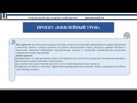 ПРОЕКТ «ЮБИЛЕЙНЫЙ УРОК» Цель проекта: методическая поддержка учителей, активно использующих информационно-коммуникационные