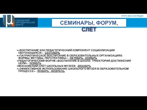 СЕМИНАРЫ, ФОРУМ, СЛЁТ «ВОСПИТАНИЕ КАК ПЕДАГОГИЧЕСКИЙ КОМПОНЕНТ СОЦИАЛИЗАЦИИ ОБУЧАЮЩИХСЯ» - СЕНТЯБРЬ