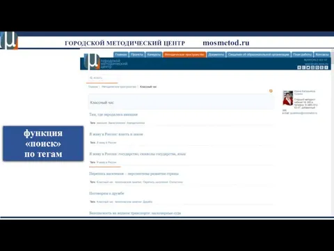 ГОРОДСКОЙ МЕТОДИЧЕСКИЙ ЦЕНТР mosmetod.ru функция «поиск» по тегам