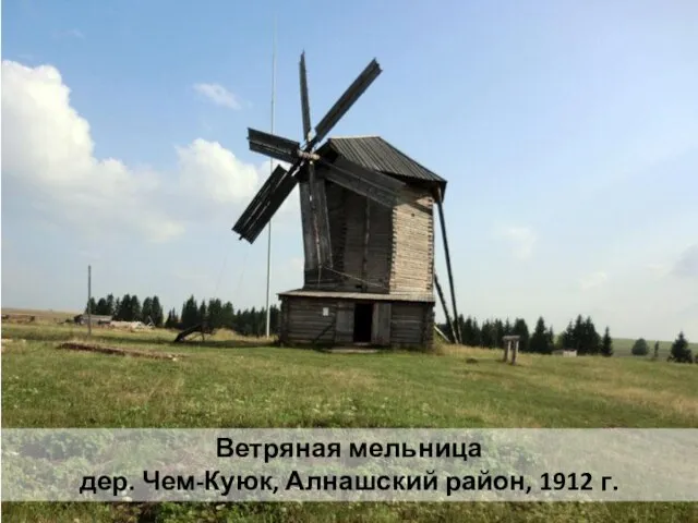 Ветряная мельница дер. Чем-Куюк, Алнашский район, 1912 г.