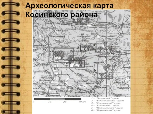 Археологическая карта Косинского района