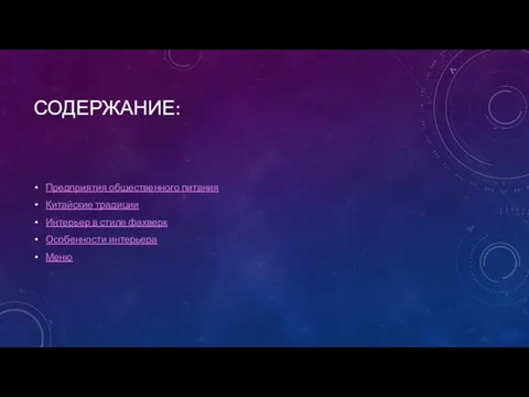 СОДЕРЖАНИЕ: Предприятия общественного питания Китайские традиции Интерьер в стиле фахверк Особенности интерьера Меню