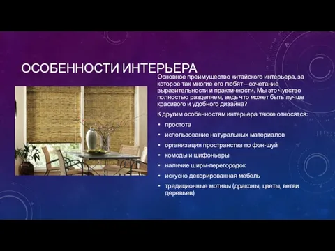 ОСОБЕННОСТИ ИНТЕРЬЕРА Основное преимущество китайского интерьера, за которое так многие его