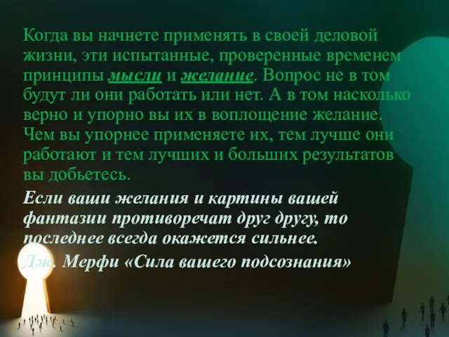 Когда вы начнете применять в своей деловой жизни, эти испытанные, проверенные