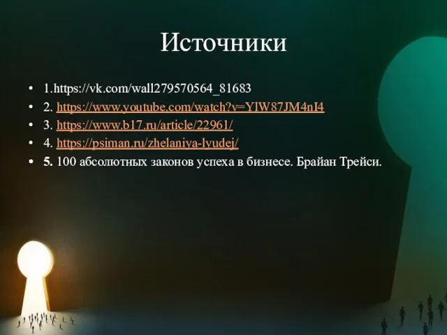 Источники 1.https://vk.com/wall279570564_81683 2. https://www.youtube.com/watch?v=YlW87JM4nI4 3. https://www.b17.ru/article/22961/ 4. https://psiman.ru/zhelaniya-lyudej/ 5. 100 абсолютных