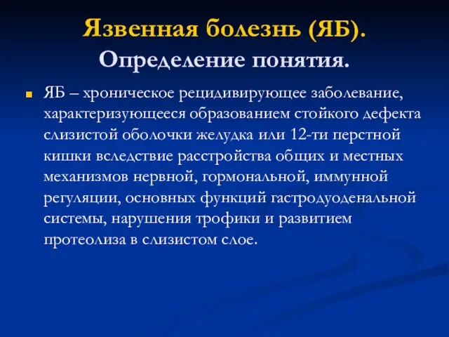 Язвенная болезнь (ЯБ). Определение понятия. ЯБ – хроническое рецидивирующее заболевание, характеризующееся