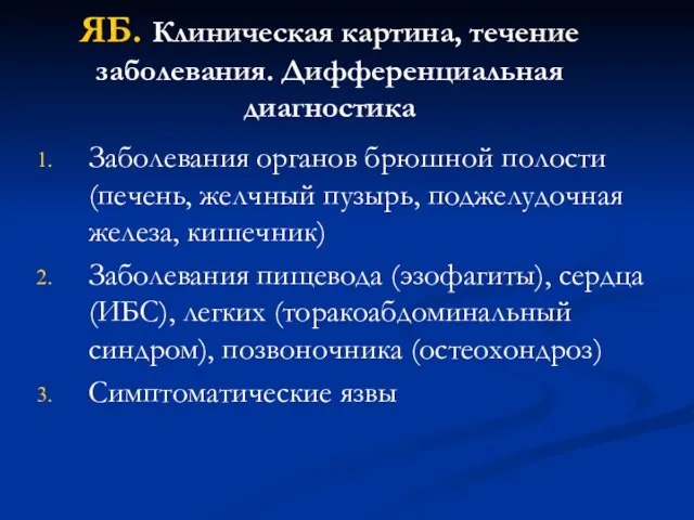 ЯБ. Клиническая картина, течение заболевания. Дифференциальная диагностика Заболевания органов брюшной полости