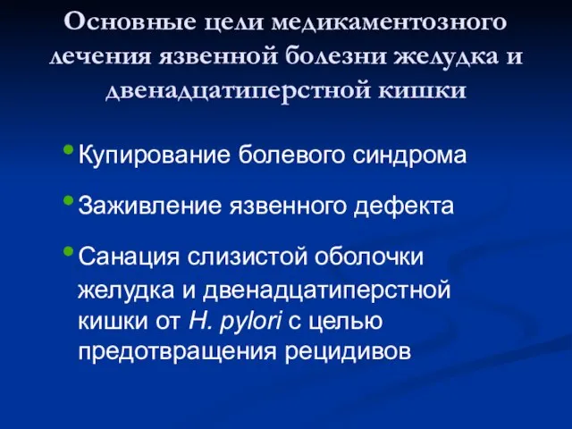 Основные цели медикаментозного лечения язвенной болезни желудка и двенадцатиперстной кишки Купирование